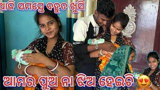 ଆଜି ସମସ୍ତେ ବହୁତ ଖୁସି || Soumya muni shorts || muni Soumya official || Odia vlog || support ||