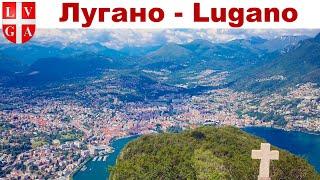 Лугано, Швейцария - что посмотреть за полдня?! (часть 2-я)  |  Lugano, Switzerland (Part 2)