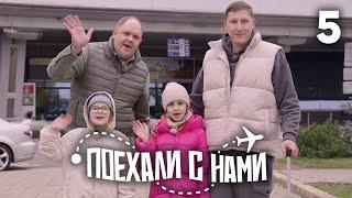 Поехали с нами | Выпуск 5 | Семья Кривеня и Шуренко | Беларусь, Минск