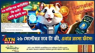 ২৬ তারিখ কী হবে, কেন এত আলোচনা? | Hamster Kombat | What is going to happen on 26 September |ATN News