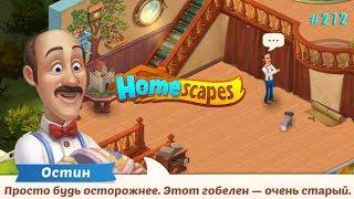 HomeScapes Дворецкий #272 (уровни 1800-1809) Котик опять нашкодил