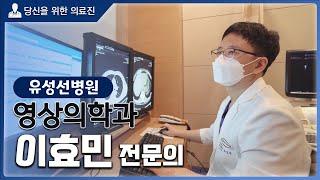 당신을 위한 의료진 - 유성선병원 영상의학과 이효민 전문의