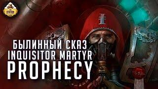 Inquisitor Martyr Prophecy  | Былинный сказ | Warhammer 40000