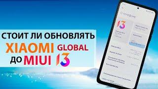  ПРИЛЕТЕЛА MIUI 13 ГЛОБАЛЬНАЯ С АНДРОИД 12 НА XIAOMI - НОВЫЕ ФИШКИ, СТОИТ ЛИ ОБНОВЛЯТЬСЯ?