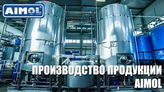 AIMOL MANUFACTURE | ПРОИЗВОДСТВО СМАЗОЧНЫХ МАТЕРИАЛОВ