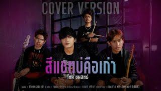 สีแชทบ่คือเก่า - โทนี่ ชนสิทธิ์【COVER VERSION】