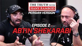 The Truth™ Podcast the Persian Verison Ep.2: Abtin Shekarabi