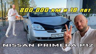 Ниссан Примьера. Опыт эксплуатации 200 тысяч км. Nissan Primera или 500.000 рублей?