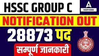 HSSC CET Update Today | HSSC Group C Vacancy 2023 | Notification Out | विस्तार से पूरी जानकारी