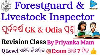OSSSC Forestguard and Livestock Inspector Previous Year General Knowledge and Odia Questions  ||