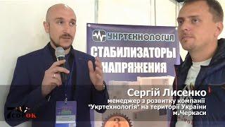 Производитель Укртехнология - стабилизаторы напряжения (Украина)