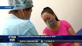 В Казахстан поступила вакцина от ВПЧ