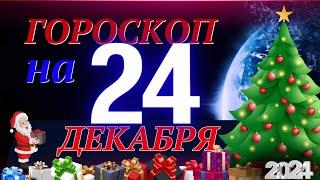 ГОРОСКОП НА 24  ДЕКАБРЯ  2024 ГОДА! | ГОРОСКОП НА КАЖДЫЙ ДЕНЬ ДЛЯ ВСЕХ ЗНАКОВ ЗОДИАКА!