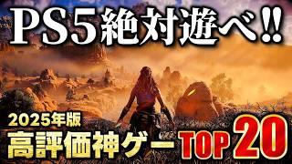 【2025年最新】PS5おすすめゲームソフト20選！！これだけは絶対遊んで！【おすすめソフト】