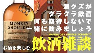 【飲酒雑談】ダラダラ飲むので何も期待しないでください！お酒を用意して一緒に飲みましょう