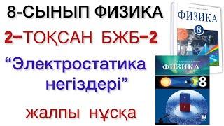 8 сынып физика 2 тоқсан бжб 2