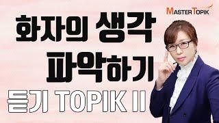 [TOPIK II 듣기(Listening)] 화자의 생각 파악하기