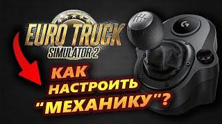 Как НАСТРОИТЬ РУЧНУЮ КОРОБКУ передач в ETS 2 на руле G923?