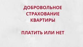 Что делать, если в квитанции на оплату ЖКУ появилась строка «добровольное страхование квартиры»?