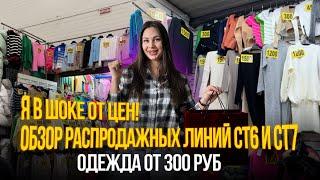 Я В ШОКЕ ОТ ЦЕНРаспродажные линии СТ6 и СТ7ОДЕЖДА ОТ 300 РУБ