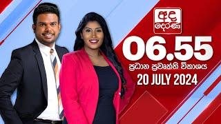 අද දෙරණ 6.55 ප්‍රධාන පුවත් විකාශය - 2024.07.20 | Ada Derana Prime Time News Bulletin