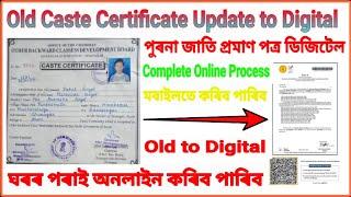 Old Caste Certificate Update Digital in Assam 2023