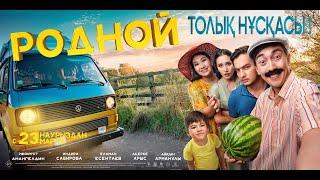 Жаңа фильм 2024 | Родной 2 | Комедия HD 