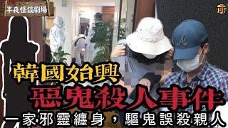 韓國最邪門的奇案，韓國始興惡鬼殺人事件。一家邪靈纏身 , 驅邪誤殺親人  | 半夜怪談劇場      #都市傳說 #粵語廣播