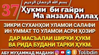 Ҳалқаи 37 - ҲУКМИ БИҒАЙРИ МА АНЗАЛА АЛЛОҲ. Абу Муҳаммад Мадани ابو محمد المدني