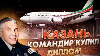 Казань. Командир купил диплом. Авиакатастрофа Боинга 737-500. 17 ноября 2013 года.