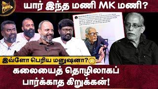 யார் இந்த Mani MK Mani? கலையைத் தொழிலாகப் பார்க்காத கிறுக்கன்! A Tribute