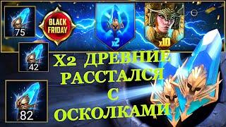 X2 Древние - расстался с осколками - RAID: shadow legends - Открытие осколков