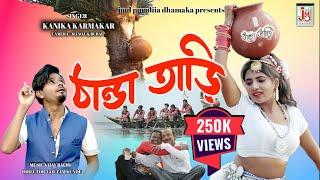 THANDA TARI || ঠান্ডা তাড়ি || KANIKA KARMAKAR || PURULIA SONG 2023