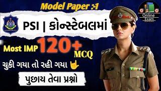 Police Bharti 2025 | Constable Preparation 2025 | 120 ગુણ | Police Constable Model Paper 2025 |