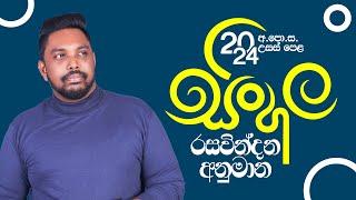 2024 A/L - නුතන පද්‍ය රසවින්දන අනුමාන | Sinhala Anumana