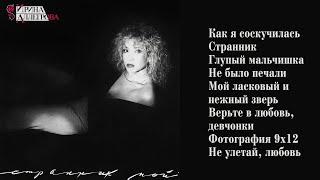 АУДИО Ирина Аллегрова "Странник мой" Альбом 1992 года
