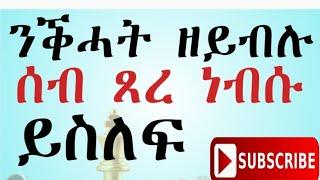 ንቕሓት ዘይብሉ ሰብ ወይ ሕብረተሰብ ኣንጻር ረብሓታቱን ድልየታቱን ክቃለስ ግድን’ዩ  (ዝበለጸ ትግርኛ ሞትቨሽን,best tigrigna Motivation)