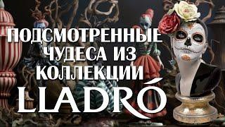 ПОДСМОТРЕННЫЕ ЧУДЕСА ИЗ КОЛЛЕКЦИИ LLADRÓ