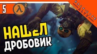 Half Life Alyx Прохождение ️ НАШЕЛ КРУТОЙ ДРОБОВИК ► ХАЛФ ЛАЙФ АЛИКС НА РУССКОМ