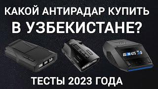 Какой антирадар купить в Узбекистане в 2023 году? Сравниваем топовые модели Neoline и SilverStone F1