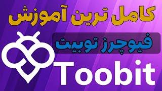 آموزش فیوچرز صرافی توبیت با گوشی سال 2025 | 0 تا 100 فیوچرز توبیت | toobit Futures