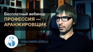 Профессия — аранжировщик | Как заработать на музыке | Андрей Скидан | Master-Skills.ru