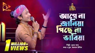 আগে না জানিয়া পিছে না ভাবিয়া | Sumon Roy | Bangla Baul | Nagorik Muisc