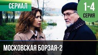 ▶️ Московская борзая 2 сезон - 1, 2, 3, 4 серия - Мелодрама | Фильмы и сериалы - Русские мелодрамы