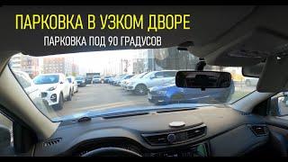 ПАРКОВКА ПОД 90 ГРАДУСОВ В ГОРОДЕ. Как парковаться в узком дворе?