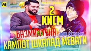 Кампот Шкалат Меваги 2  / Суруди Хачви / Ютуба Кафонд  / Anik Records Хит 2021