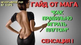 Neverwinter Online PvP (плут-ловкач, TR) Сенсация?! Гайд от мага "Как правильно играть плутом"