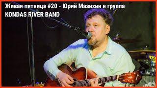 Живая пятница #20 - Юрий Мазихин и KONDAS RIVER BAND