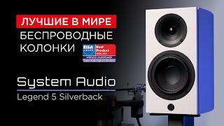 Колонки из будущего: System Audio Legend 5 Silverback