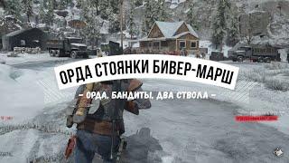 Days Gone Орда со стоянки Бивер-Марш - Орда, бандиты, два ствола